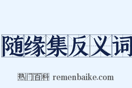 随缘集反义词是什么意思的图片